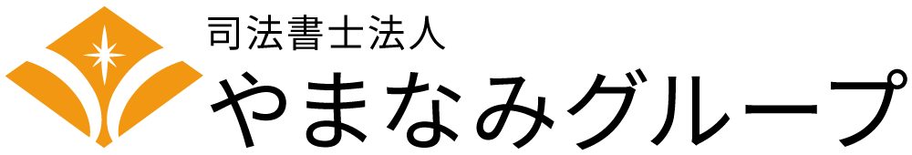司法書士法人やまなみグループ