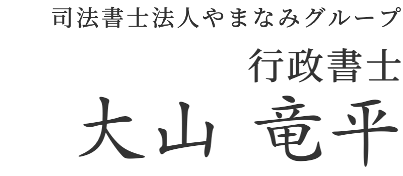 行政書士おおやまりゅうへい