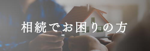 相続でお困りの方(相続人)