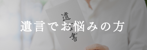 遺言でお悩みの方(被相続人)