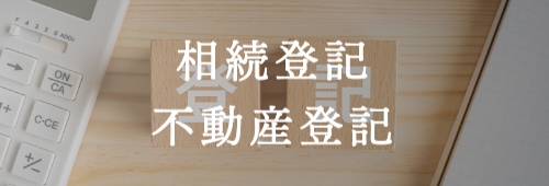 相続登記不動産登記