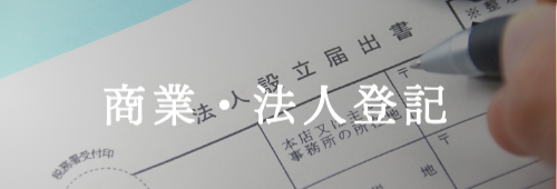 商業・法人登記(企業法務)