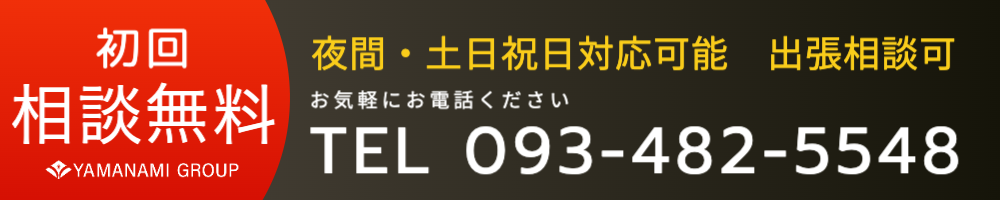 初回相談無料