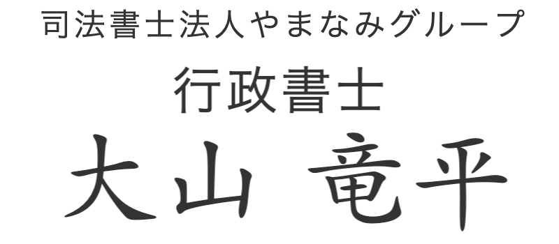 行政書士おおやまりゅうへい